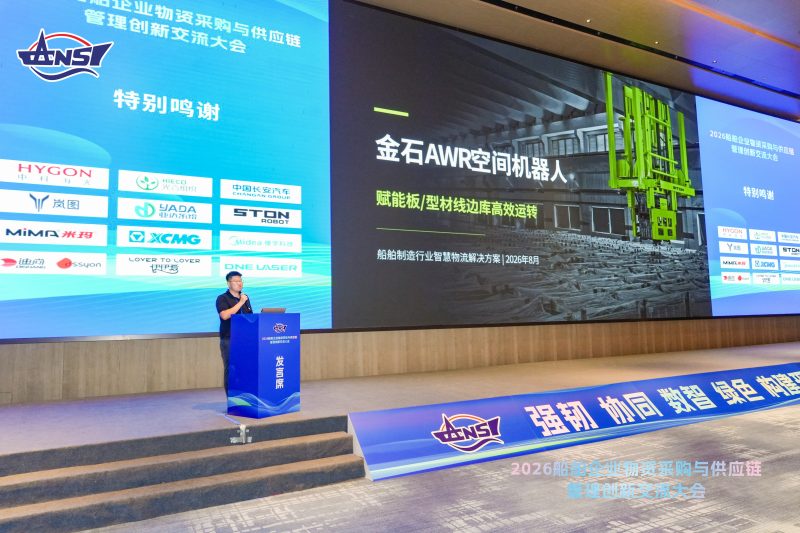破解船厂堆场痛点，金石机器人亮相 2026 船舶供应链大会